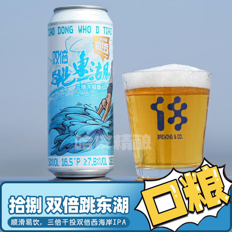 拾捌精酿 双倍跳东湖13周年IPA精酿啤酒图片