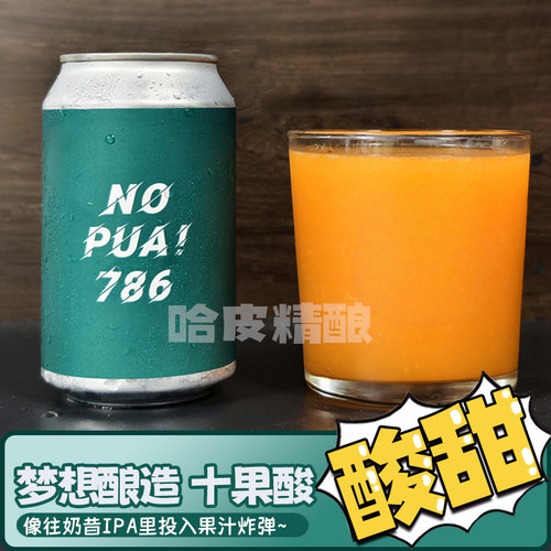 梦想酿造新品十果酸IPA精酿啤酒