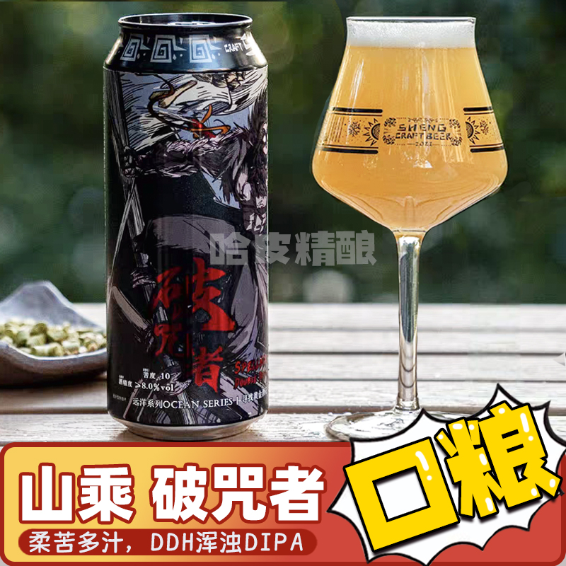 山乘 破咒者DDH双倍浑浊IPA精酿啤酒