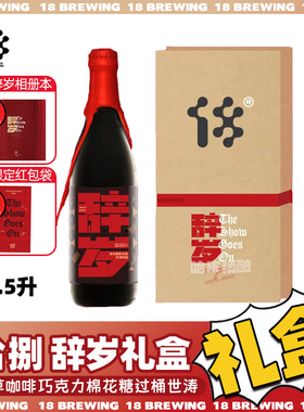 拾捌精酿 贺岁款辞岁2024 波本桶陈帝国世涛啤酒