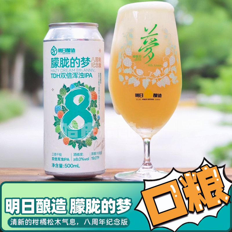 明日酿造朦胧的梦浑浊IPA印度淡色艾尔易拉罐精酿啤酒330ml罐装