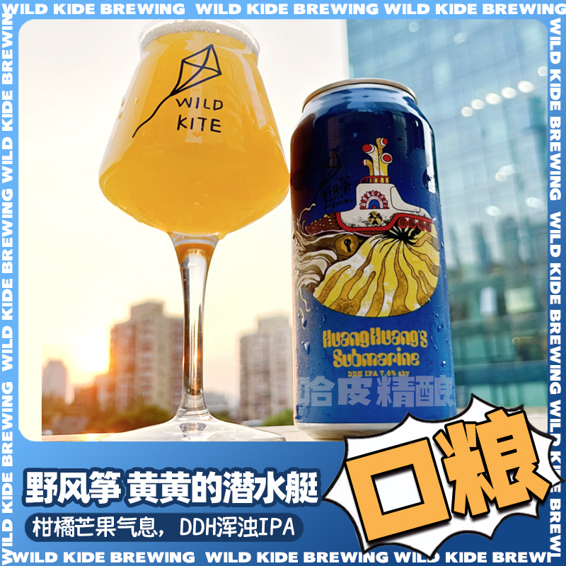 野风筝澳洲进口精酿黄黄的潜水艇精酿啤酒440ml/罐