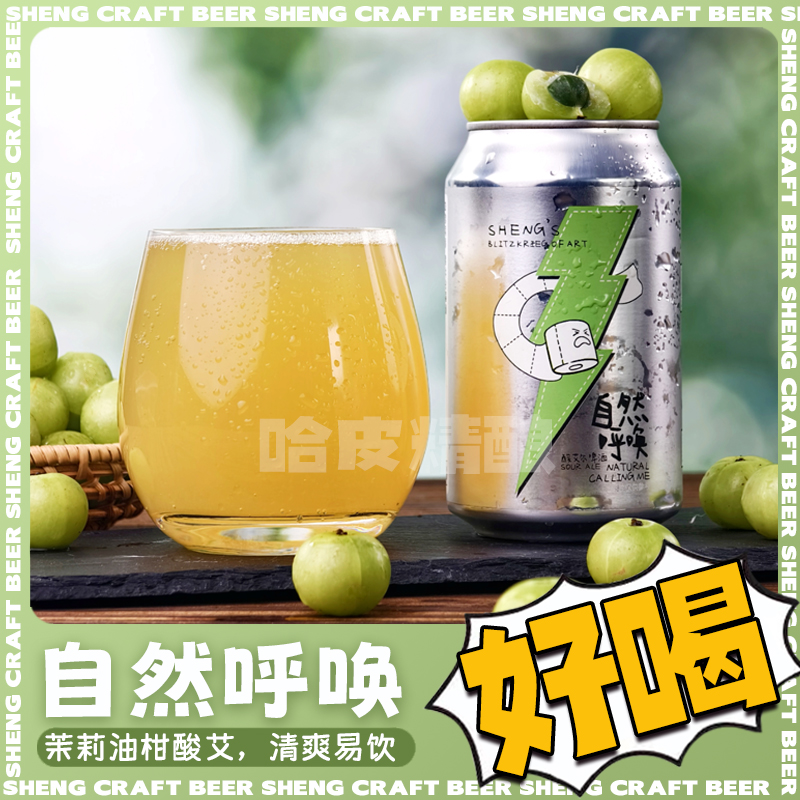 山乘酿造自然呼唤茉莉玉油柑酸艾