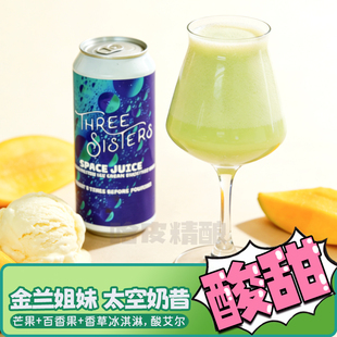 金兰姐妹 热带激情/香蕉奶昔/芒狗当家水果甜点酸艾尔精酿啤酒