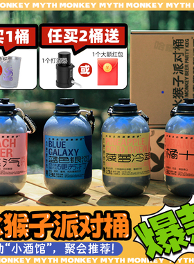 水猴子冷处理/菠萝冷萃/蓝色银河/桃汽/橘十四荔枝3L桶装精酿酒