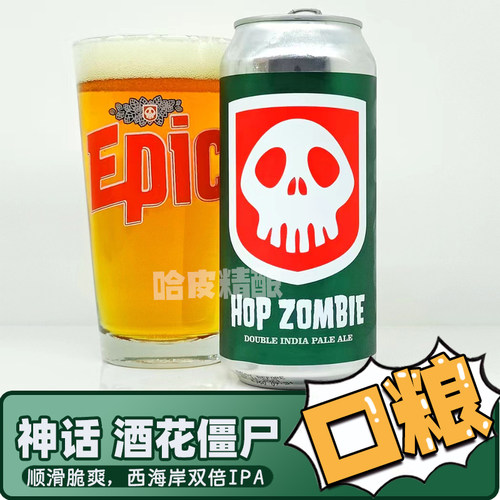 新西兰原装进口EPIC神话酒花僵尸王双倍帝国IPA精酿啤酒罐装