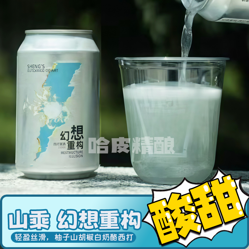 山乘酿造 新品幻想重构/晴日幻想西打水果酒