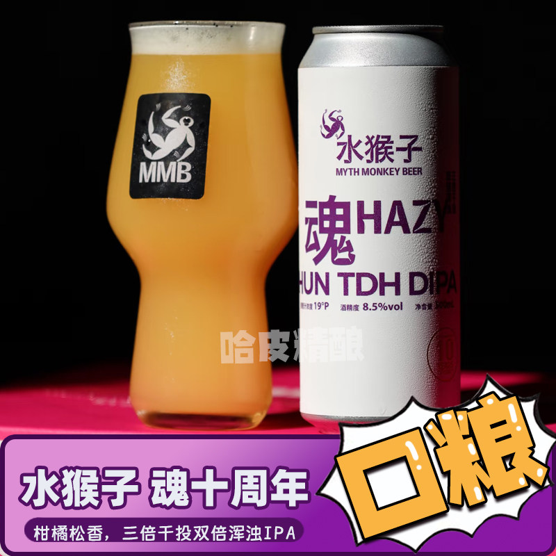 水猴子 魂三倍干投双倍浑浊IPA/不会鼓掌/逆风行米市拉格精酿啤酒
