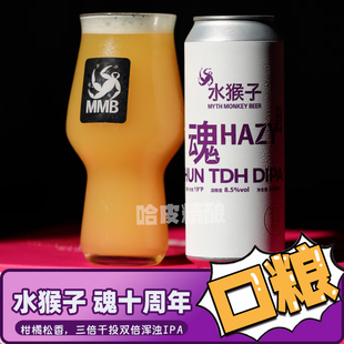 水猴子 魂三倍干投双倍浑浊IPA/不会鼓掌/逆风行米市拉格精酿啤酒