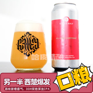 【大降价】另一半 切达奶酪/西兰花/西楚爆发浑浊IPA精酿啤酒