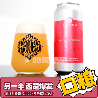 【大降价】另一半 切达奶酪/西兰花/西楚爆发浑浊IPA精酿啤酒