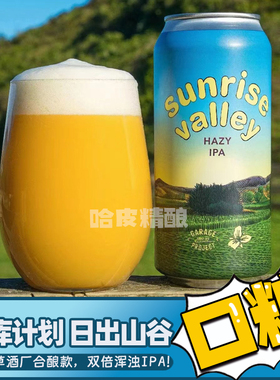 新西兰车库计划×延龄草合酿 日出山谷双倍浑浊IPA精酿啤酒440ml