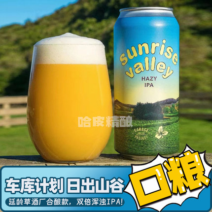新西兰车库计划×延龄草合酿 日出山谷双倍浑浊IPA精酿啤酒440ml