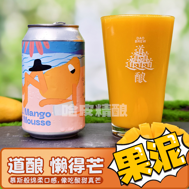 新手强推道酿惬意芒果果啤精酿