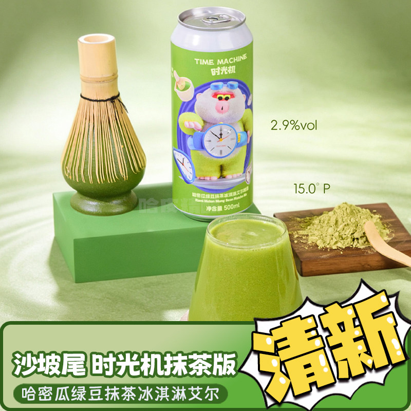 沙坡尾 时光机抹茶版梦小姐杏水果西打果泥精酿啤酒