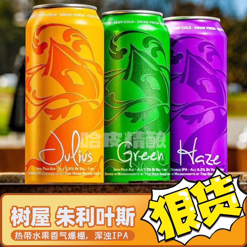 新日期美国树屋绿/朱利叶斯/浑浊/非常绿IPA精酿啤酒
