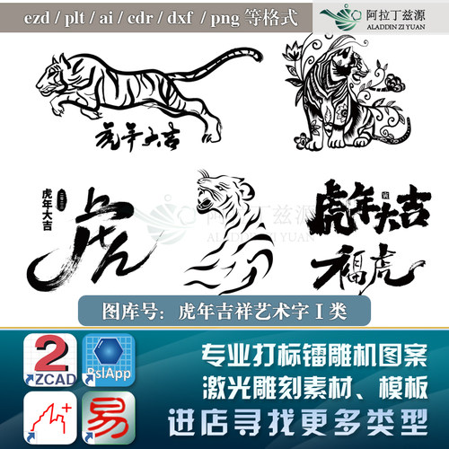 老虎猛虎年吉祥激光镭雕机图案打标机EZCAD2矢量图库雕刻模板素材