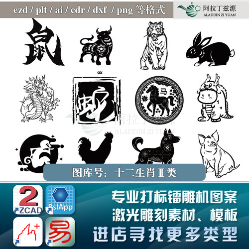 十二12生肖动物激光镭雕机图案打标机EZCAD2矢量图库雕刻模板素材