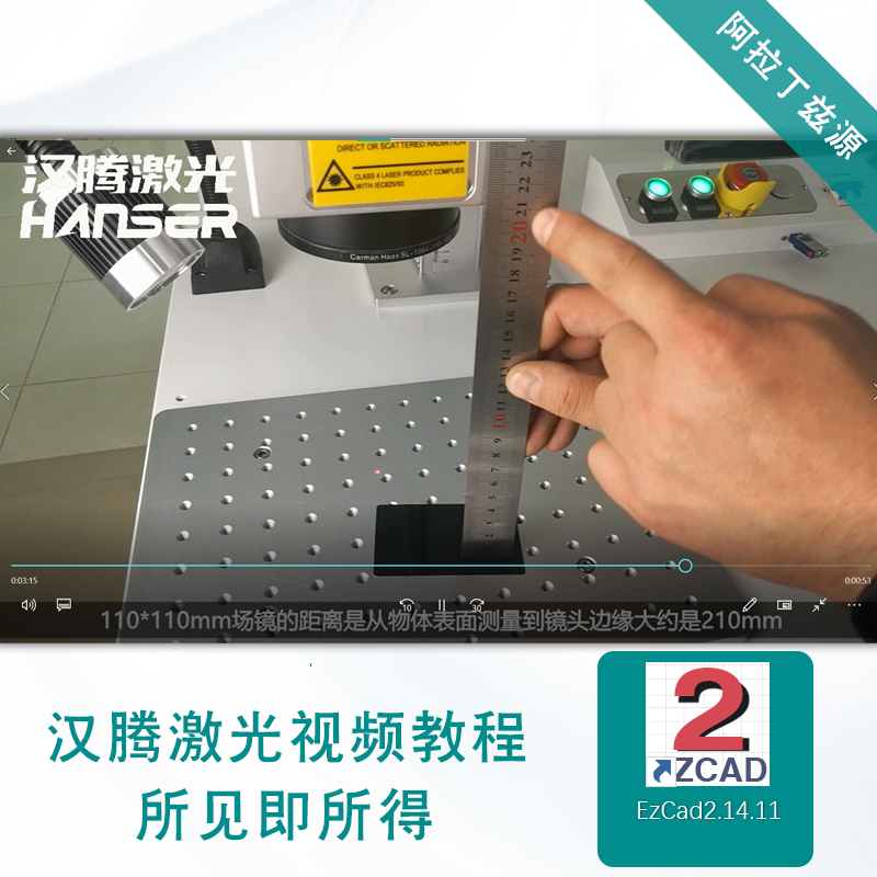 汉腾视频教程激光紫外co2打标机安装教程ezcad2金橙子简版教程