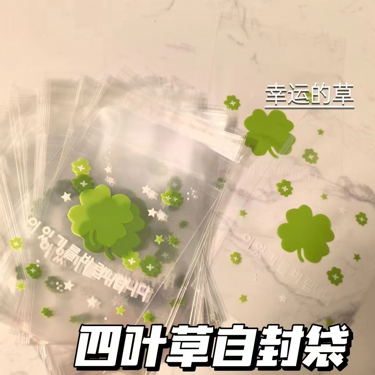 新款高颜值幸运四叶草出卡透明高级小卡打包首饰无料周边自封袋