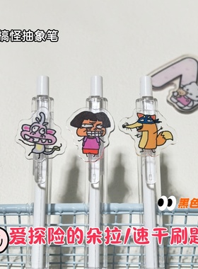爱探险的朵拉搞怪抽象中性笔黑色按动笔可爱学生刷题笔速干0.5mm