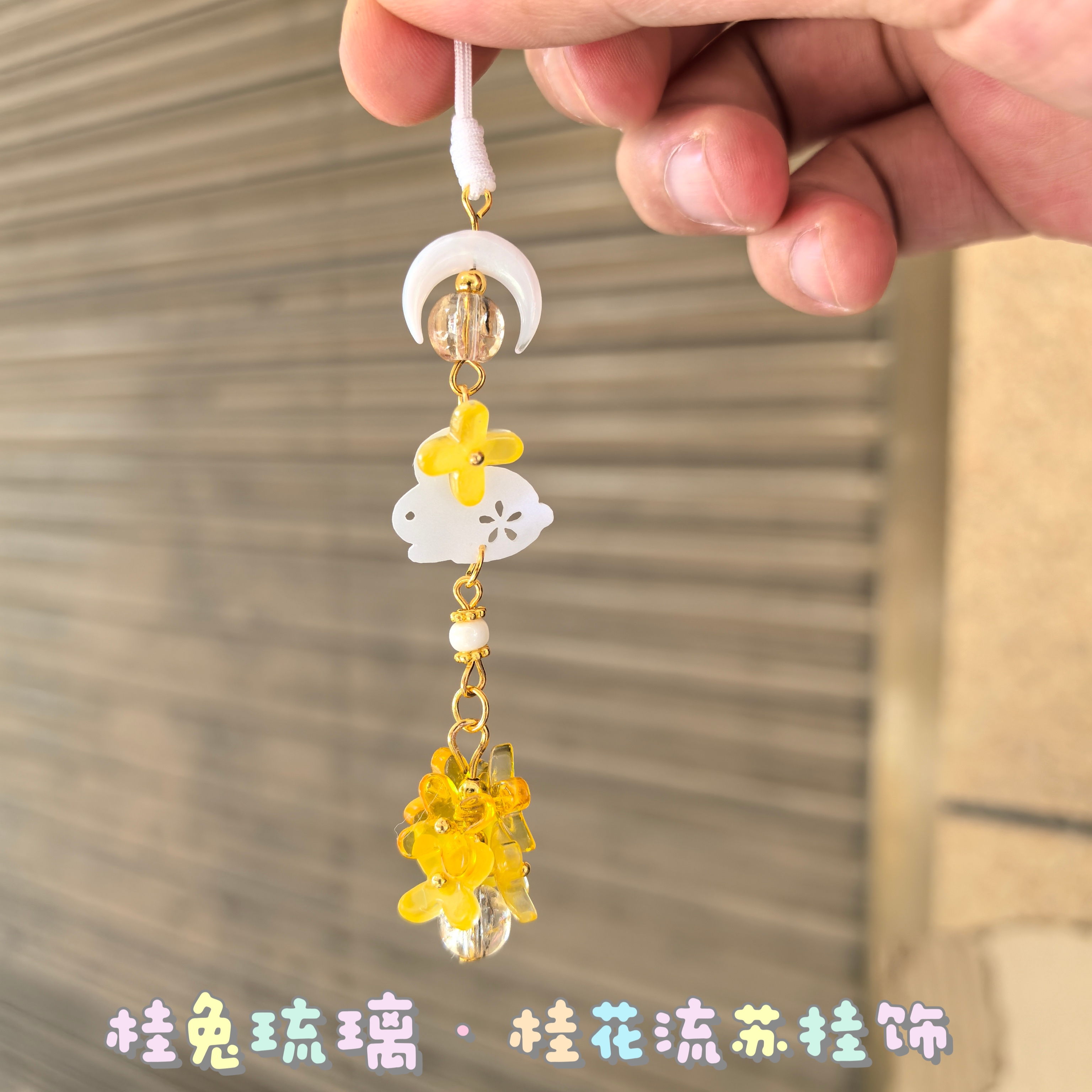 桂兔琉璃桂花钥匙扣流苏吊坠精致手机挂件挂绳咕卡链包包相机挂饰