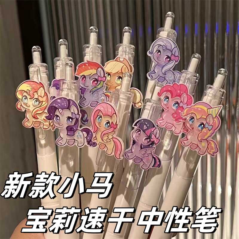 可爱小马宝莉ins风高颜值速干刷题笔学生挂件笔少女心按动中性笔