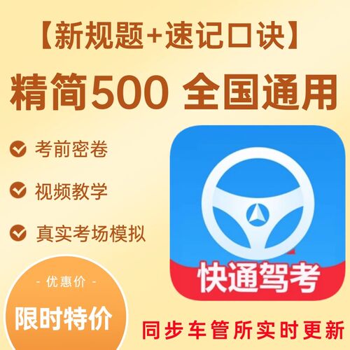 驾校考试vip小车摩托车宝典会员精简500题学车科一四一点通速记