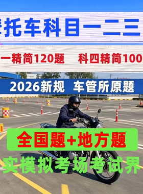 摩托车驾考vip会员宝典一点通会员适用全国D/E/F驾驶证科目一四