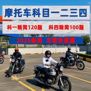 2026摩托车驾考vip宝典一点通会员科目一四速记口诀精简500题技巧