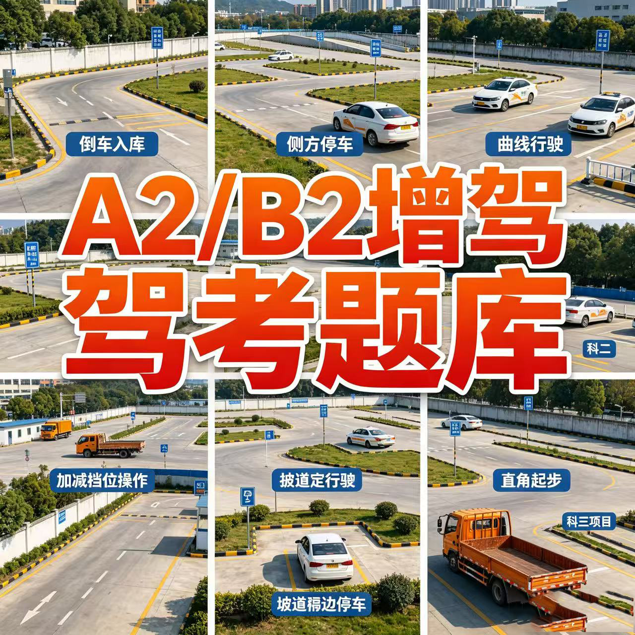 2026客货车驾考vip一点通宝典会员适用A1/B2驾驶证科目一科四增驾