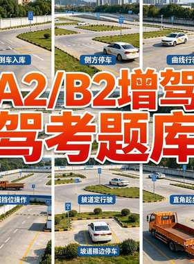 2026客货车驾考vip一点通宝典会员适用A1/B2驾驶证科目一科四增驾