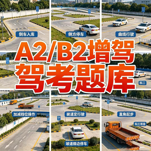2026客货车驾考vip一点通宝典会员适用A1/B2驾驶证科目一科四增驾