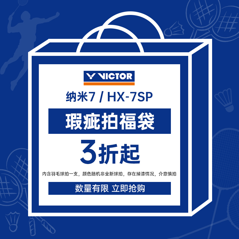 正品微瑕！victor胜利羽毛球拍威克多HX纳米7SP盲盒非全新福袋