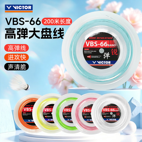 VICTOR胜利羽毛球线耐打VBS66N拍线VBS61/63/68大盘线200米高弹线