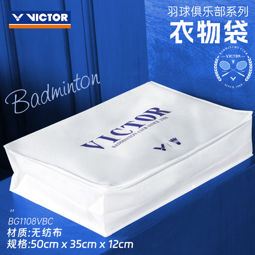 victor胜利羽毛球服收纳袋威克多衣物分装袋无纺布便携袋BG1108VB