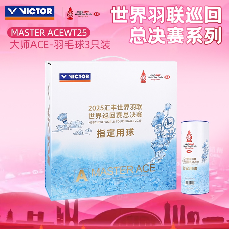 victor胜利羽毛球威克多世界羽联巡回总决赛耐打3只鹅毛球大师ACE