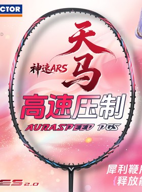 旗舰店victor胜利羽毛球拍威克多速度进攻碳素单拍ARS神速天马PGS
