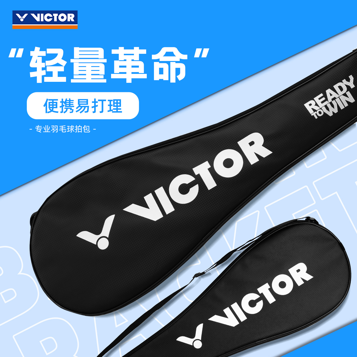 victor/胜利羽毛球拍袋威克多单肩2支装拍套pu防水便携大收纳包袋