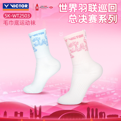 25世界羽联总决赛victor胜利羽毛球袜威克多加厚毛巾底男SKWT2503
