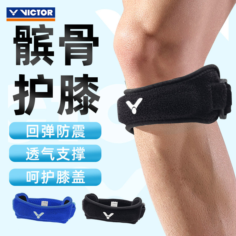 victor胜利羽毛球护膝髌骨带跑步保护膝盖运动半月板损伤男女健