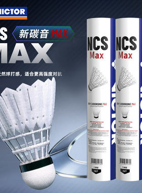 旗舰店新品victor胜利羽毛球威克多碳音新升级NCS MAX超耐打稳定