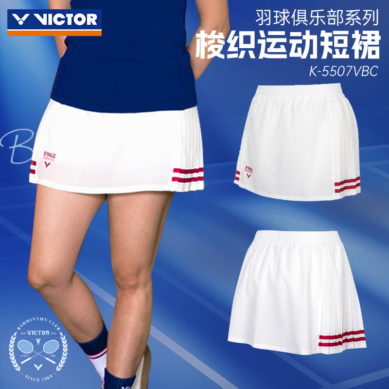 2025新victor胜利羽毛球服威克多俱乐部女士针织运动短裙K5507VBC,运动/瑜伽/健身/球迷用品,羽毛球上装,淘宝优惠券,粉丝福利购,淘宝优惠卷