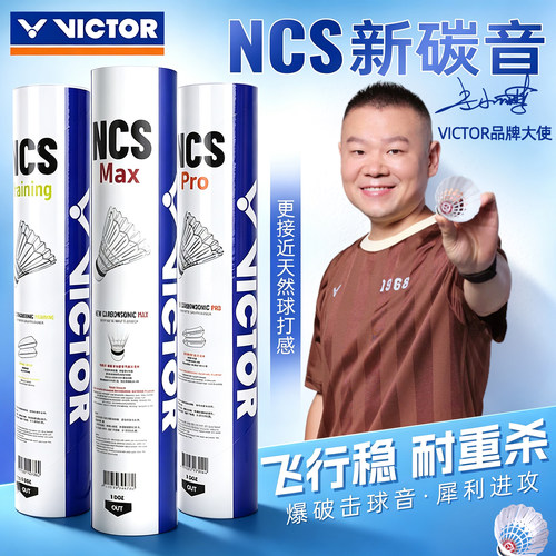正品victor胜利碳音球pro羽毛球维克多NCS新MAX耐打稳定training
