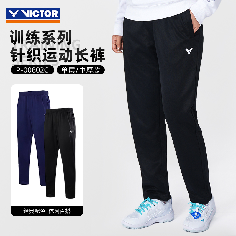 victor胜利正品针织运动长裤男女