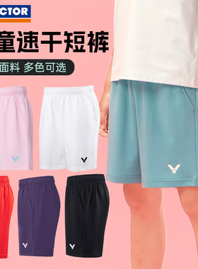 2025新款victor胜利儿童羽毛球短裤运动裤子速干男童女童款R32201