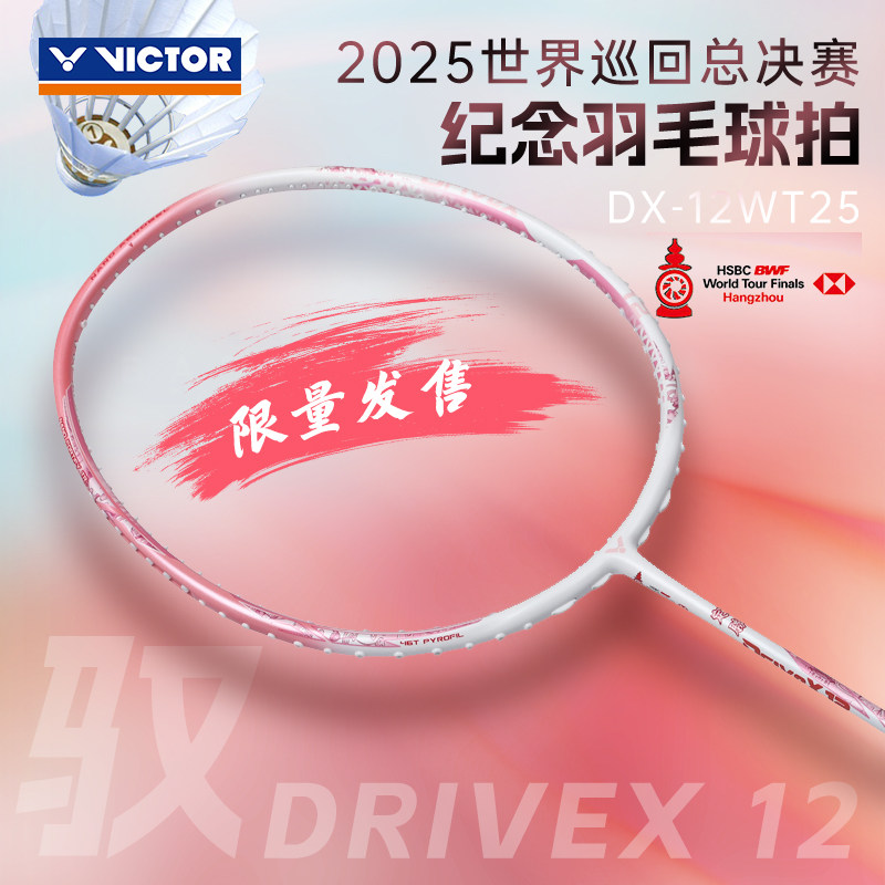 victor胜利羽毛球拍粉色驭12世界巡回总决赛纪念款郑思维战拍DX12