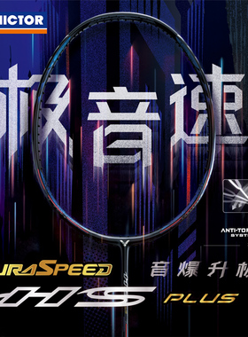 2026新旗舰店正品victor胜利羽毛球拍神速超音速ars-hs极音速plus