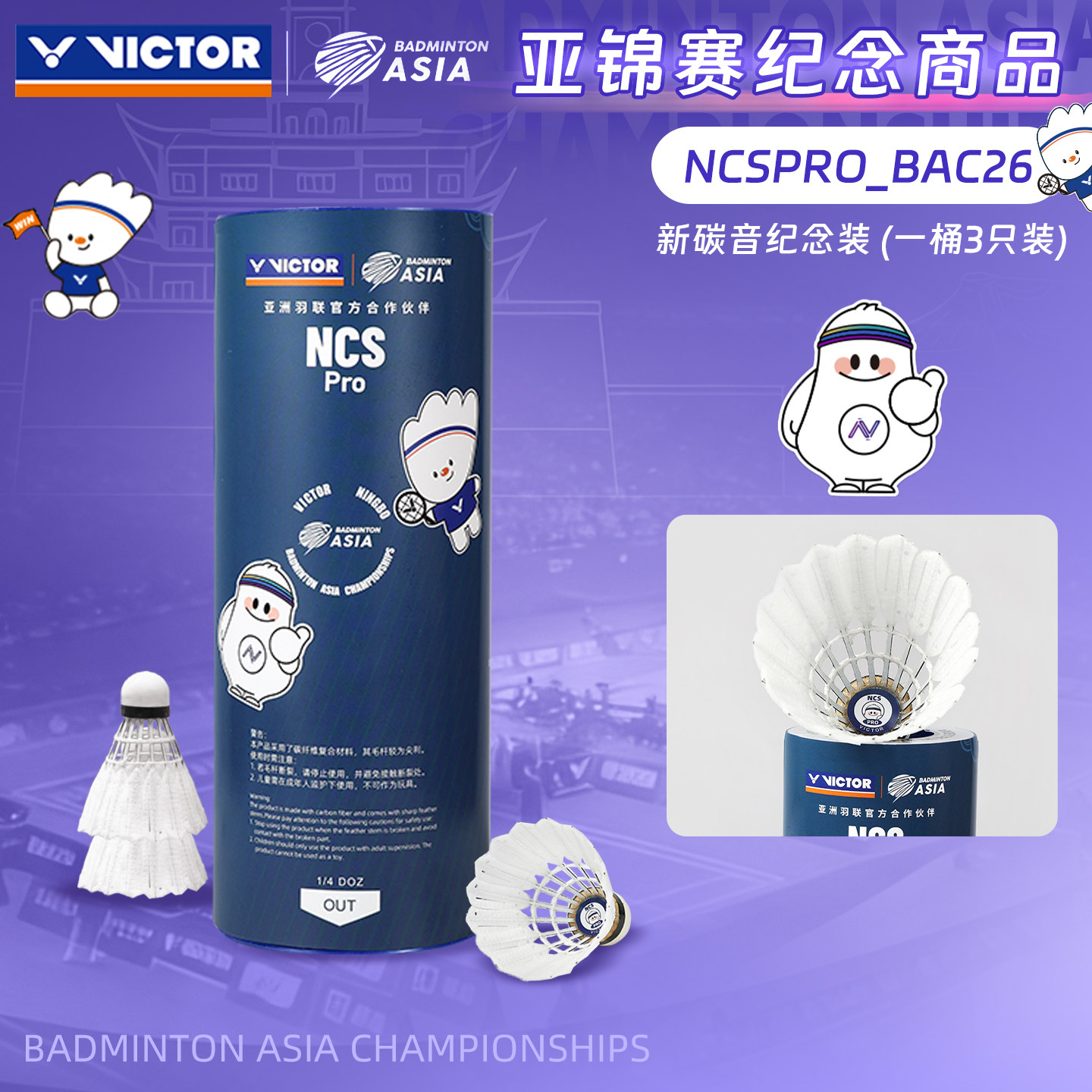 2026年victor胜利碳音球PRO亚洲羽毛球锦赛纪念款3只装