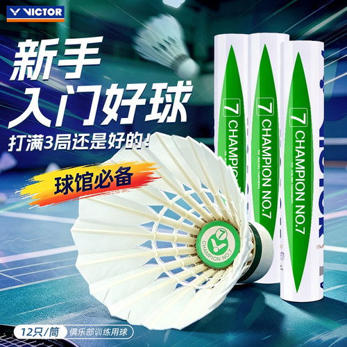 旗舰店VICTOR胜利羽毛球专业比赛7号耐打威克多鸭毛球飞行稳定CP7